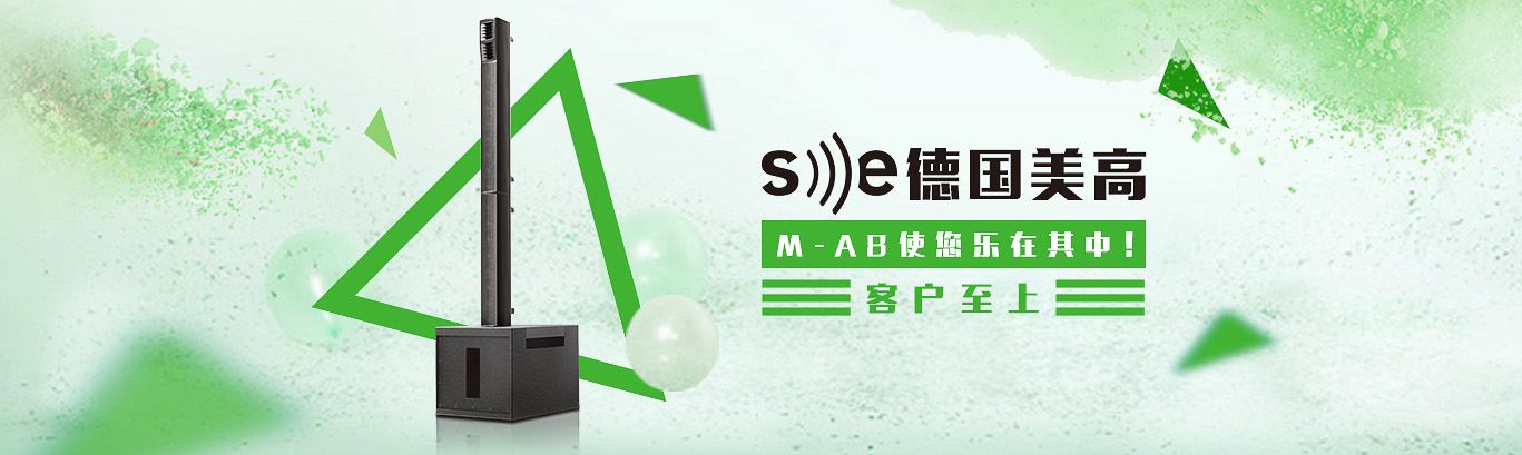 走進(jìn)SE德國美高音響